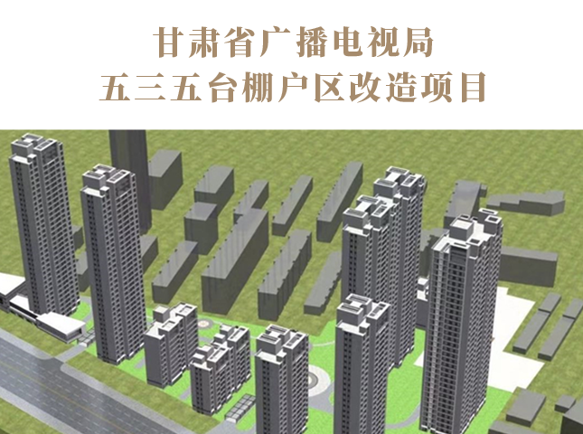 甘肃省广播电视局五三五台棚户区改造项目